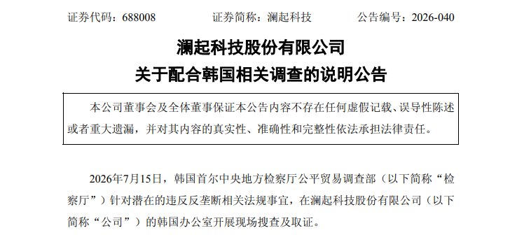 澜起科技回应韩国调查!董事长提议最多6亿元回购